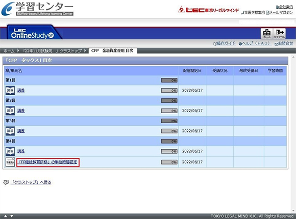 OnlineStudySP上の「FP継続教育研修」の単位取得認定を開く