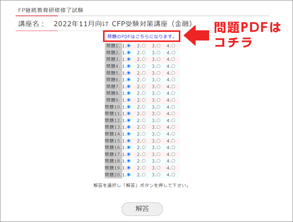 「問題のPDF」を開き、解答番号を選択して「解答」ボタンをクリック