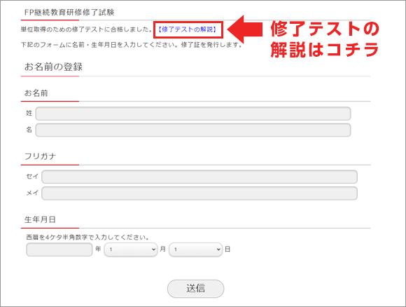 合格したら以下の画面に、名前・生年月日を入力して「送信」ボタンをクリック