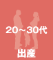 20～30代 出産