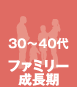 30～40代 ファミリー成長期