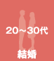 20～30代 結婚