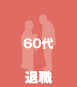 60代 退職