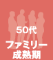 50代 ファミリー成熟期