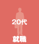 20代 就職