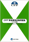 CFP(R)資格審査試験問題集(日本FP協会発行)