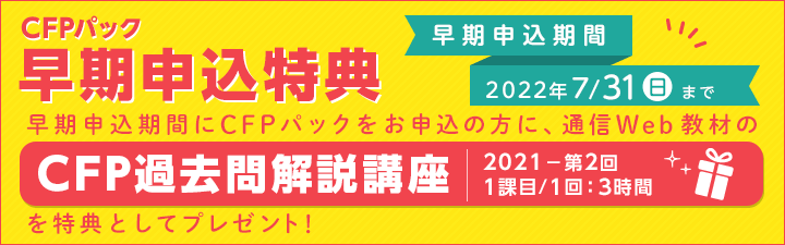 早期申込特典CFPパック