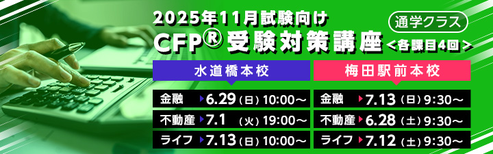 cfp受験対策講座