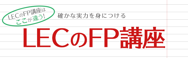 LECのFP講座はここが違う!確かな実力を身につける LECのFP講座