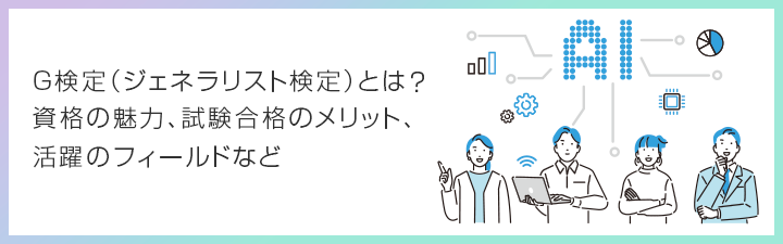 G検定（ジェネラリスト検定）とは？できる仕事？魅力・活用のフィールド