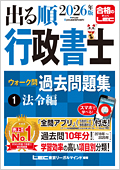 2026年版 出る順行政書士 ウォーク問過去問題集