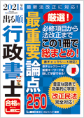 2020年版 出る順行政書士 最重要論点250