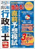 2020年版 出る順行政書士 当たる!直前予想模試