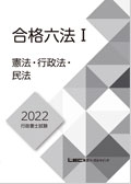 2021年版 行政書士試験 合格六法