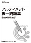 2024年版 行政書士試験 アルティメット択一問題集