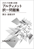 2025年版 行政書士試験 アルティメット択一問題集