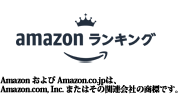 Amazonランキング