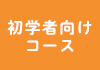 コースチャートA