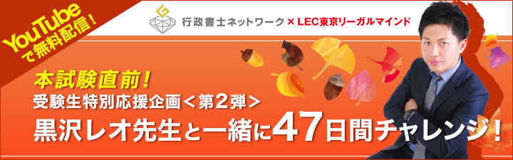 本試験直前！黒沢レオ先生と一緒に47日間チャレンジ！