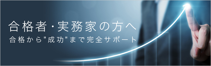 合格者・実務家の方へ