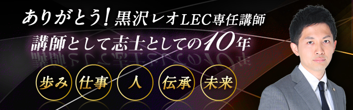 ありがとう黒沢レオLEC専任講師 講師として志士としての10年