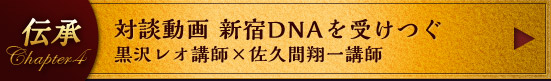 新宿DNAを受けつぐ