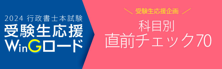科目別直前チェック - 行政書士試験対策講座|資格の予備校ならLEC東京