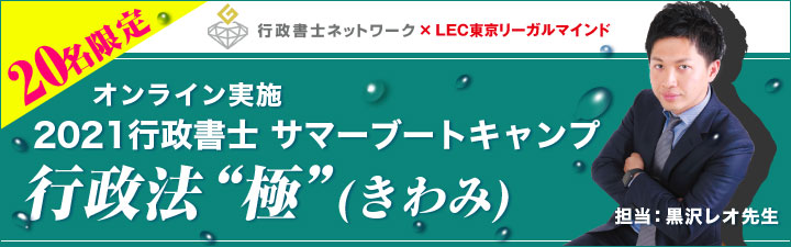 行政書士サマーブートキャンプ 行政法 “極”(きわみ) - 行政書士試験