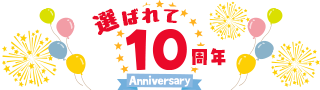 選ばれて10周年