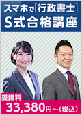 S式合格講座