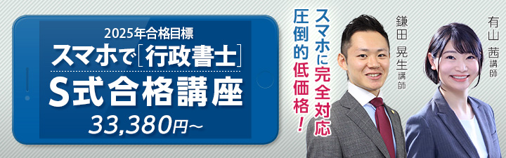 行政書士通信講座 S式合格講座   行政書士試験対策講座｜資格の予備校