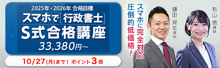行政書士通信講座 S式合格講座 - 行政書士試験対策講座｜資格の
