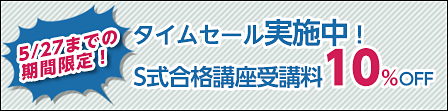 タイムセール実施中！S式合格講座受講料10%OFF