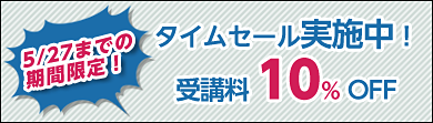 タイムセール実施中!受講料10%OFF