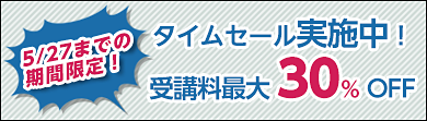 タイムセール実施中！受講料最大30%OFF