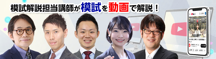 模試解説担当講師が模試を動画で解説!