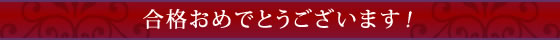 合格おめでとうございます