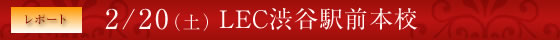 2/20（土）LEC渋谷駅前本校