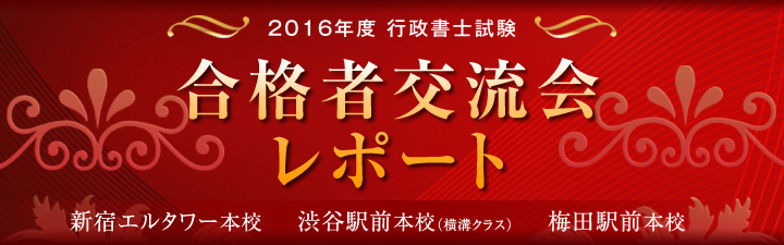 2016年度 行政書士試験 合格者交流会