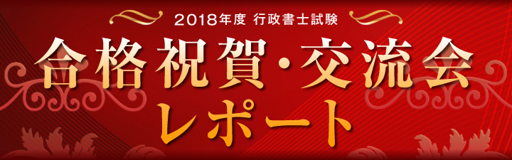 2018年度 行政書士試験 合格者交流会