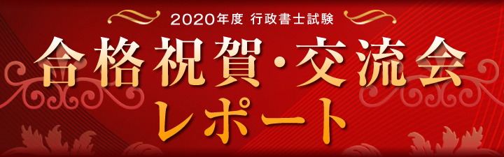 2020年度 行政書士試験 合格者交流会