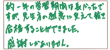 関東会場合格者喜びの声