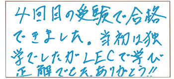 関東会場合格者喜びの声