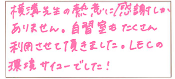 関東会場合格者喜びの声