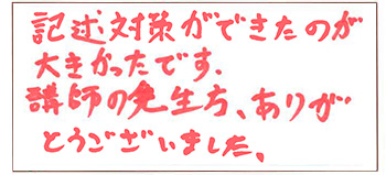 関東会場合格者喜びの声