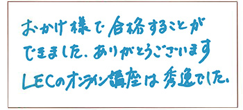 関東会場合格者喜びの声