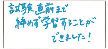 関東会場合格者喜びの声