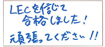 関東会場合格者喜びの声