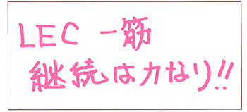 関東会場合格者喜びの声