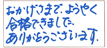 関東会場合格者喜びの声